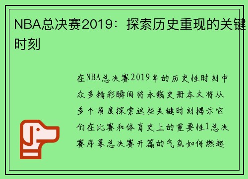 NBA总决赛2019：探索历史重现的关键时刻