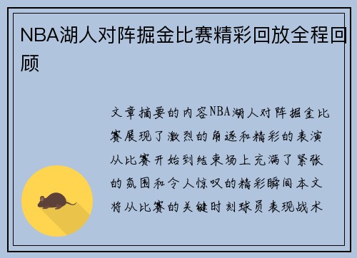 NBA湖人对阵掘金比赛精彩回放全程回顾