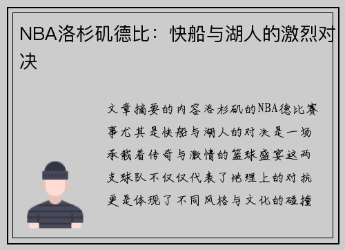 NBA洛杉矶德比：快船与湖人的激烈对决