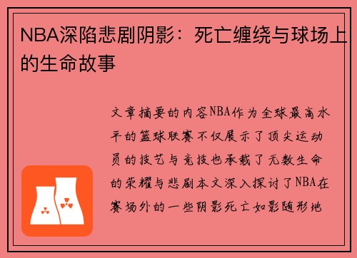 NBA深陷悲剧阴影：死亡缠绕与球场上的生命故事