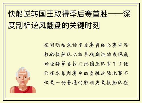 快船逆转国王取得季后赛首胜——深度剖析逆风翻盘的关键时刻