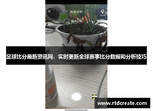 足球比分最新资讯网，实时更新全球赛事比分数据和分析技巧